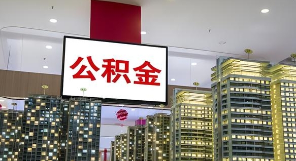 海南离职可以取公积金（离职了可以取公积金）